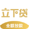 立下贷