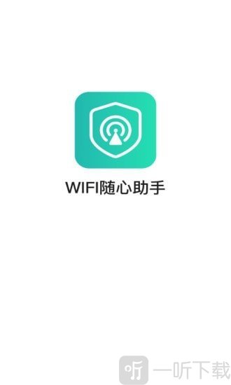 WIFI随心助手
