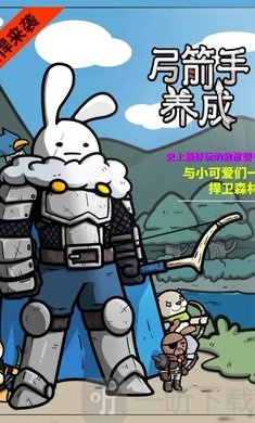 弓箭手养成放置型防守