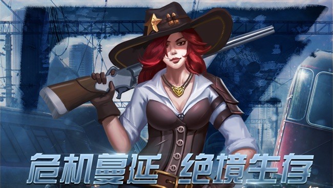 生存守卫危域