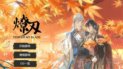 燎刃序章