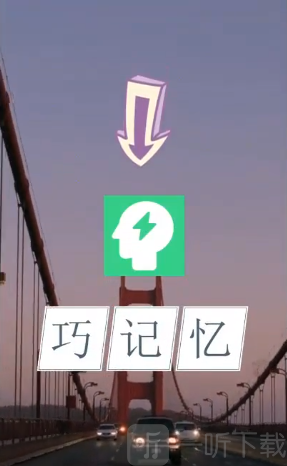 巧记忆