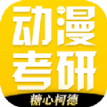 糖心柯德动漫考研