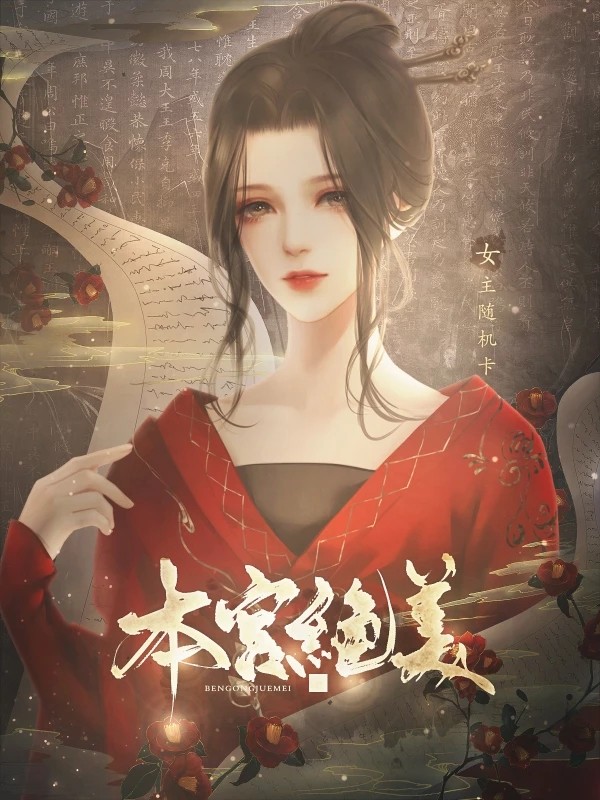 本宫绝美
