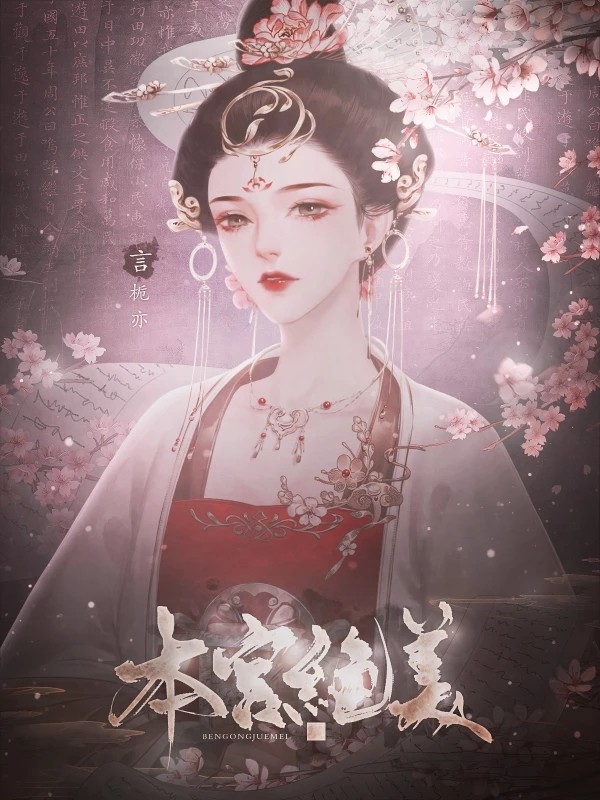 本宫绝美