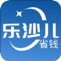 乐沙儿省钱