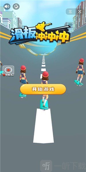 滑板冲冲冲