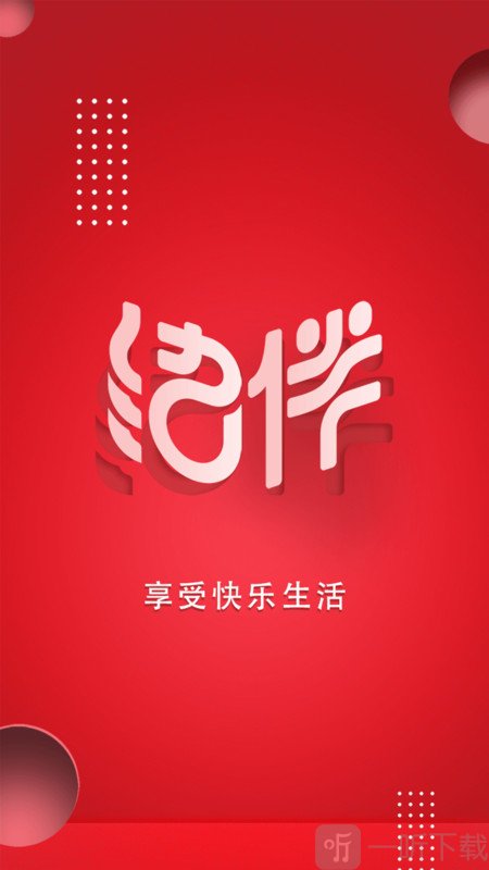 结伴