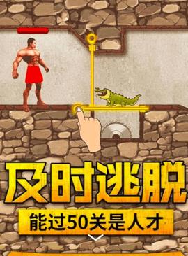 及时逃脱拉针