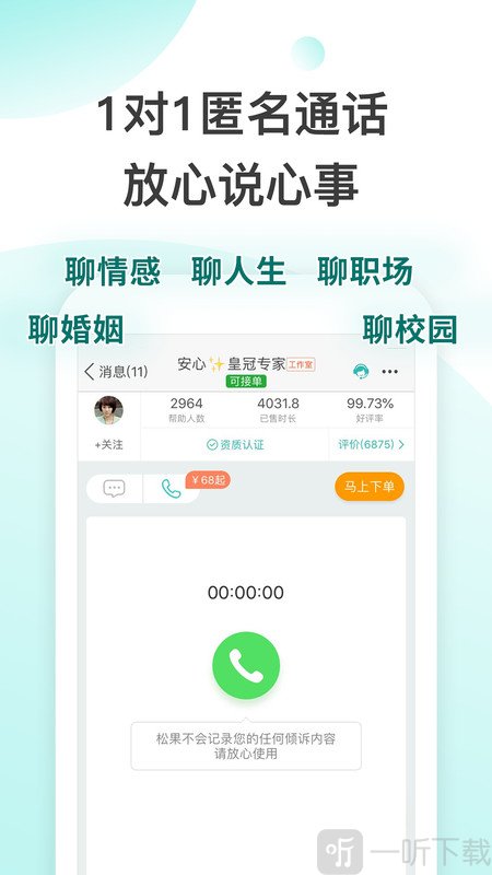松果傾訴語音通話