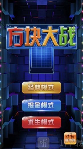 掌上方块大战