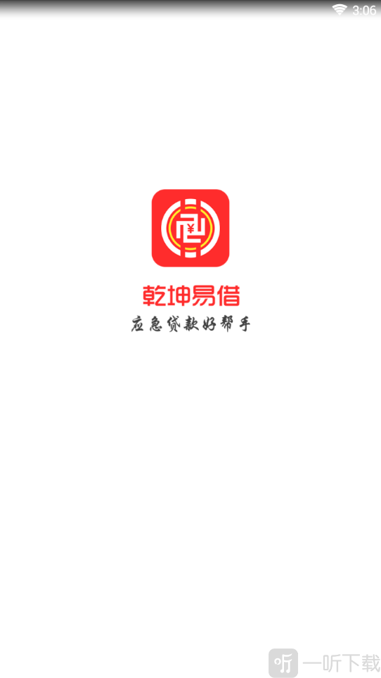 乾坤易借