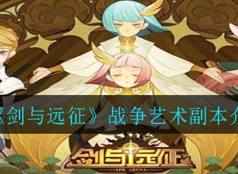 剑与远征战争艺术路线图详细攻略