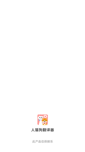 人猫咪狗狗翻译交流器