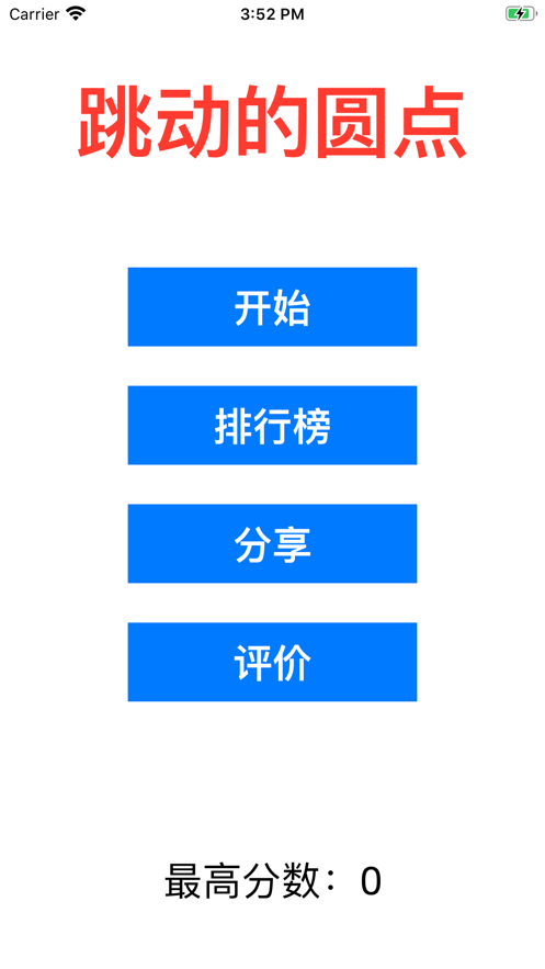 跳动的圆点