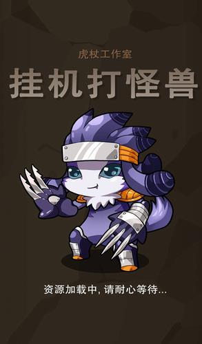 挂机打怪兽