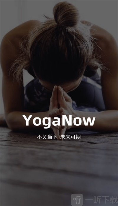 YogaNow瑜伽