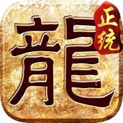 正统传奇