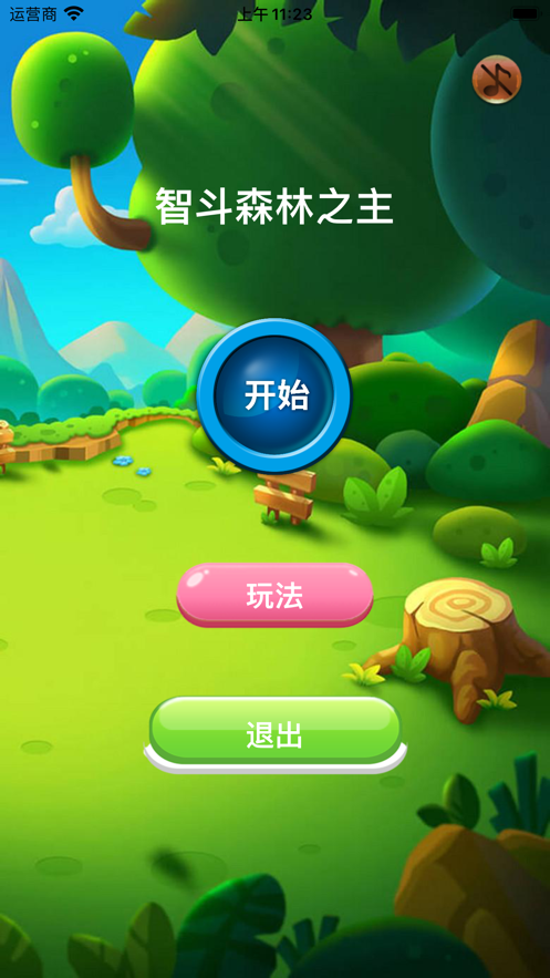 智斗森林之主