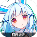 幻想计划