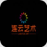 连云艺术