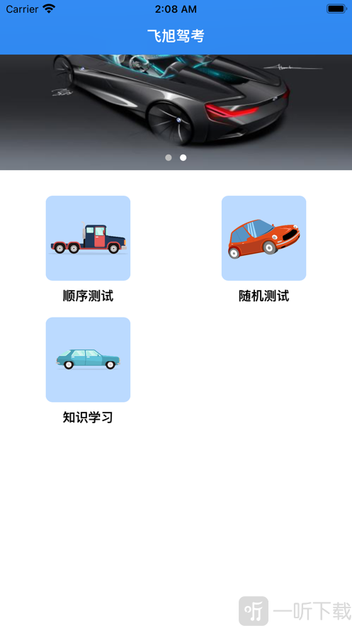 飞旭驾考