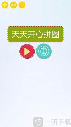 天天开心拼图