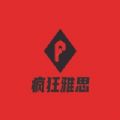 瘋狂雅思