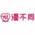 漫不同