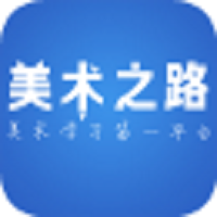 美术之路