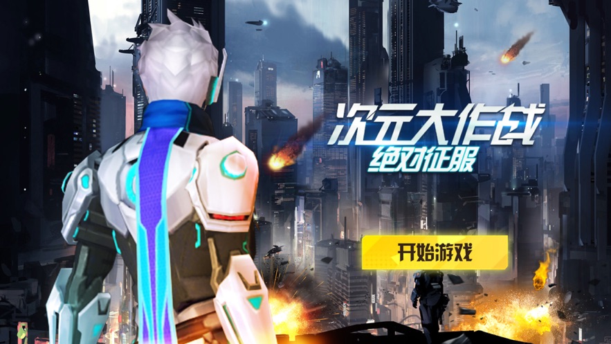 次元大作战：绝对征服