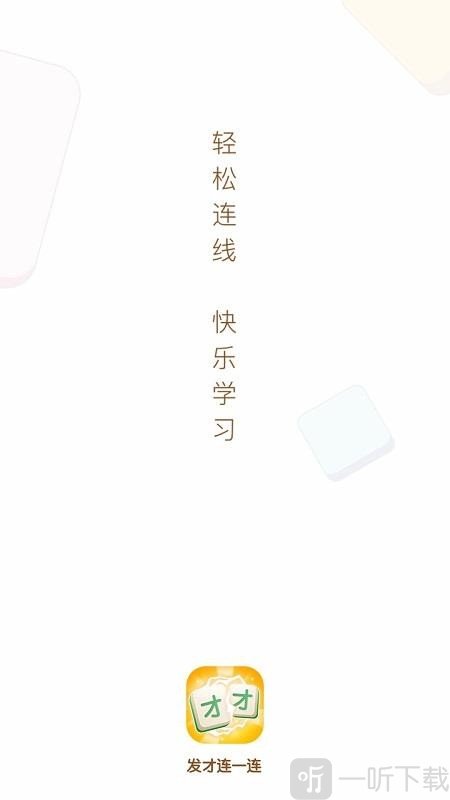 发才连一连