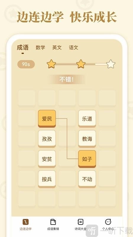 发才连一连
