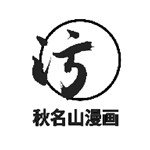 秋名山漫畫藍奏云