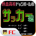 热血足球fc