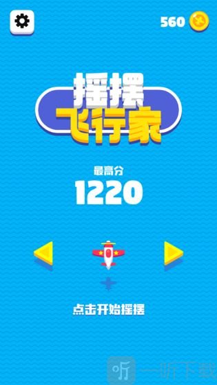 摇摆飞行家