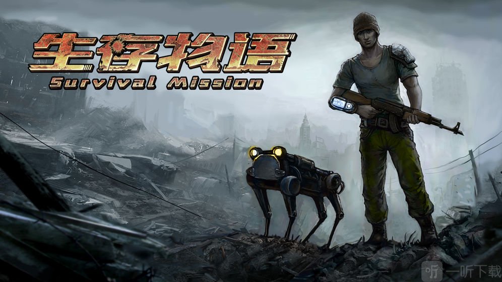 生存物语