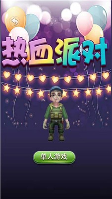 热血派对