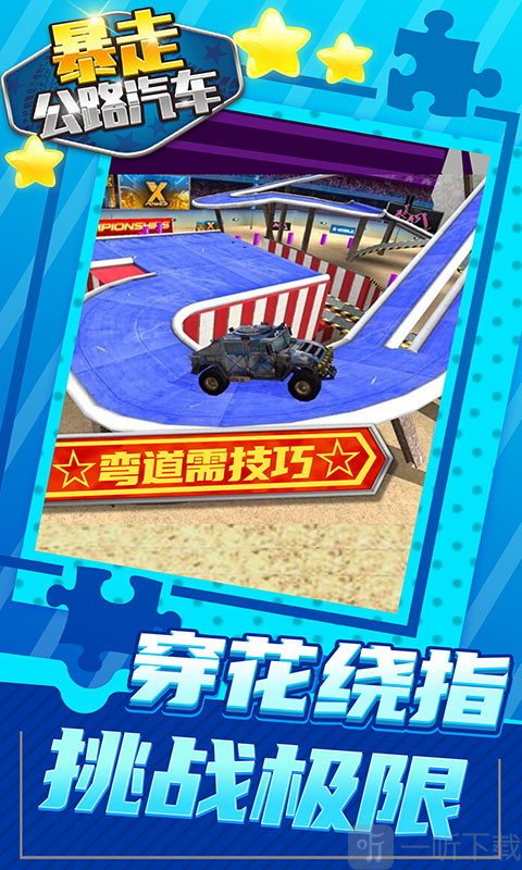 暴走公路汽车