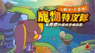 宠物特攻队