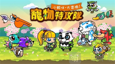 宠物特攻队