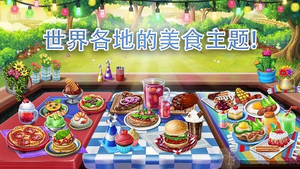 模拟厨师烹饪