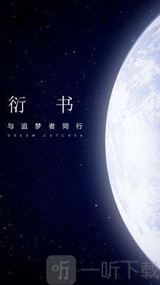 衍书