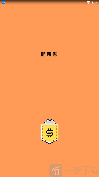 随薪借
