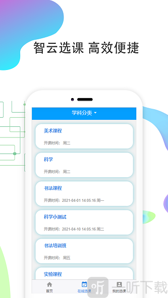 智云选课