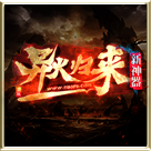 异火归来传奇