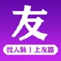 友路人脉