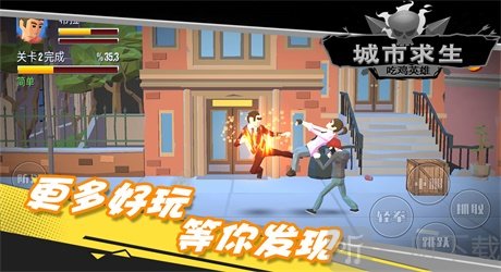 都市求生吃鸡英雄