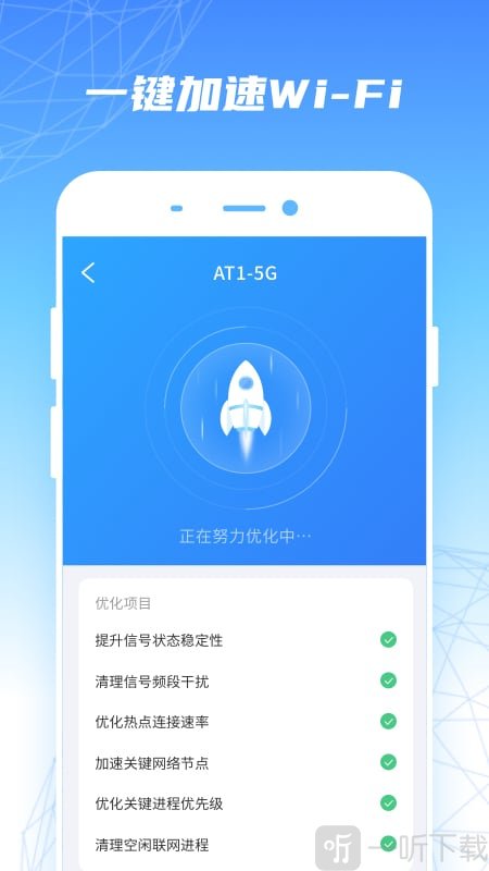 WiFi优速助手