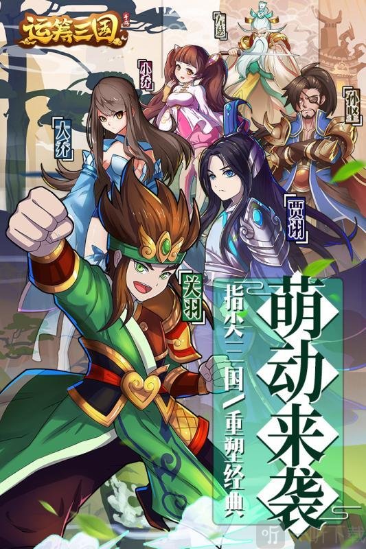 运筹三国